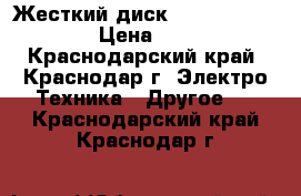 Жесткий диск Western Digital  › Цена ­ 5 000 - Краснодарский край, Краснодар г. Электро-Техника » Другое   . Краснодарский край,Краснодар г.